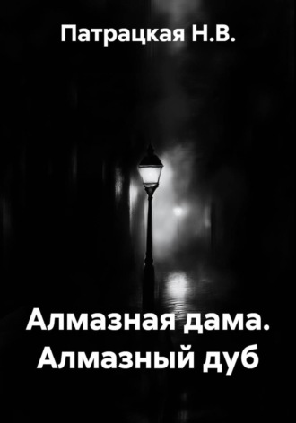 . Алмазная дама. Алмазный дуб