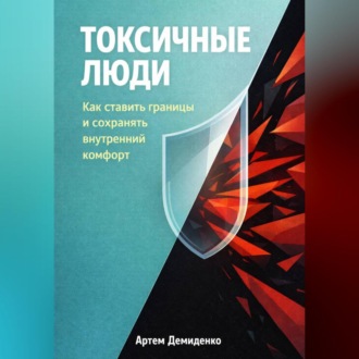 Обложка книги «Токсичные люди: Как ставить границы и сохранять внутренний комфорт»