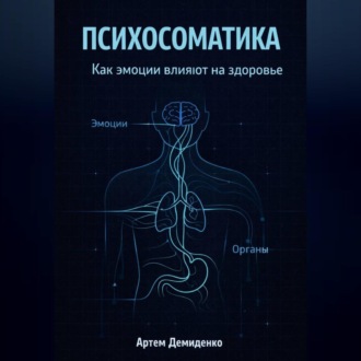 Обложка книги «Психосоматика: Как эмоции влияют на здоровье»