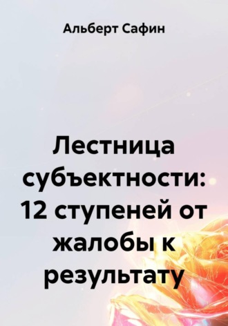 Обложка книги «Лестница субъектности: 12 ступеней от жалобы к результату»