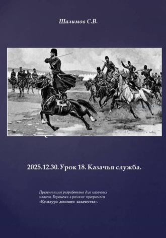 Обложка книги «2025.12.30. Урок 18. Казачья служба»