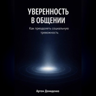 Обложка книги «Уверенность в общении: Как преодолеть социальную тревожность»