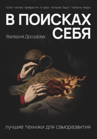 Обложка книги «В поисках себя: лучшие техники для саморазвития»