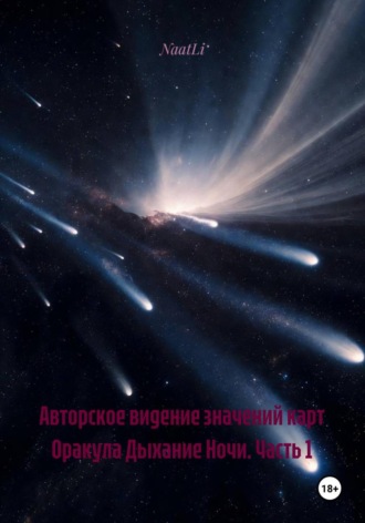 Обложка книги «Авторское видение значений карт Оракула Дыхание Ночи. Часть 1»