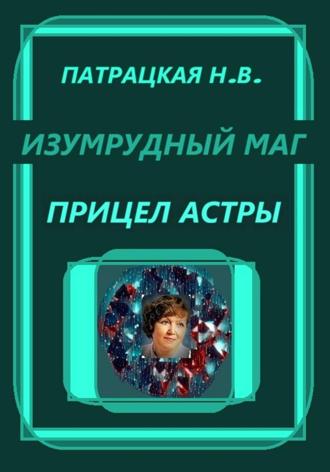 Патрацкая Н.В.. Изумрудный маг. Прицел астры
