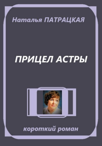 Наталья Патрацкая. Прицел астры