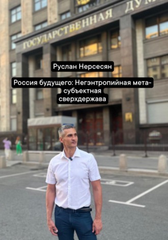 Обложка книги «Россия будущего: Негэнтропийная мета-субъектная сверхдержава»