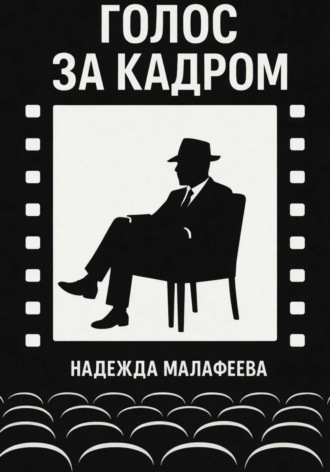 Обложка книги «Голос за кадром 1.»