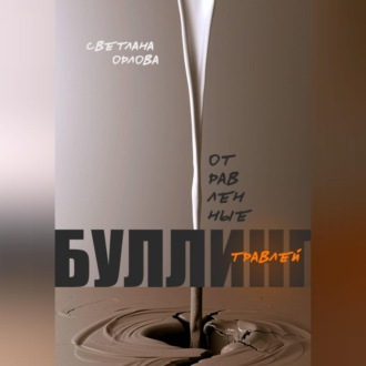 Обложка книги «Отравленные травлей. Буллинг.»