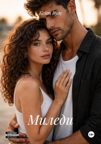 Обложка книги «Миледи»