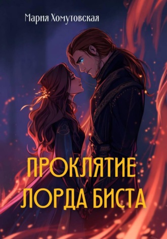 Обложка книги «Проклятие лорда Биста»