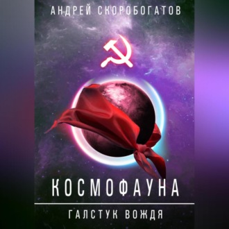Обложка книги «Космофауна. Галстук Вождя»