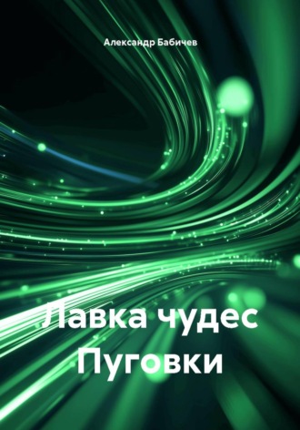 Александр Бабичев. Лавка чудес Пуговки