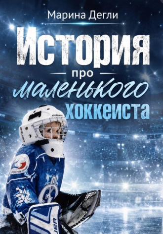 Обложка книги «История про Маленького Хоккеиста»