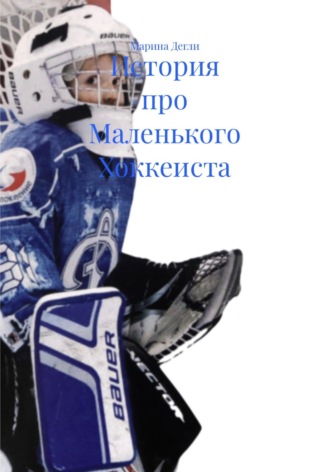 Марина Дегли. История про Маленького Хоккеиста