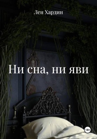 Лен Хардин. Ни сна, ни яви
