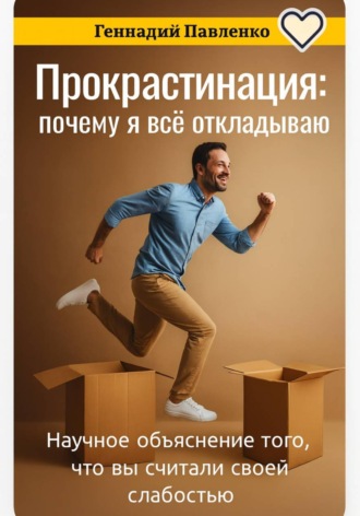 Обложка книги «Прокрастинация как последняя попытка остановиться»