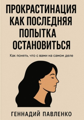 Прокрастинация как последняя попытка остановиться. 