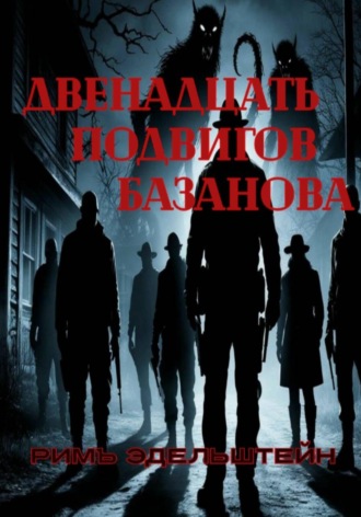 Обложка книги «Двенадцать подвигов Базанова»