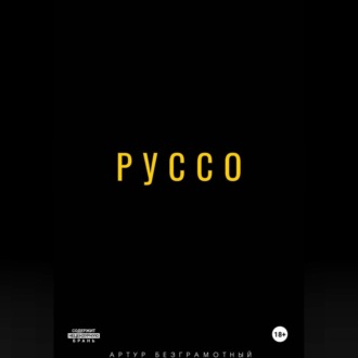 Обложка книги «Руссо»