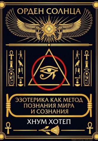 Эзотерика как метод познания мира и сознания. Хнум Хотеп