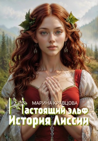 Обложка книги «Настоящий эльф. История Лиссии»
