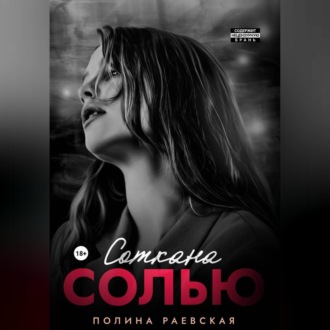 Обложка книги «Соткана солью»