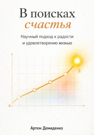 Обложка книги «В поисках счастья: Научный подход к радости и удовлетворению жизнью»