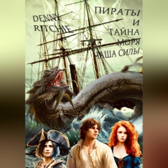 Обложка книги «Пираты и тайна моря: чаша силы»