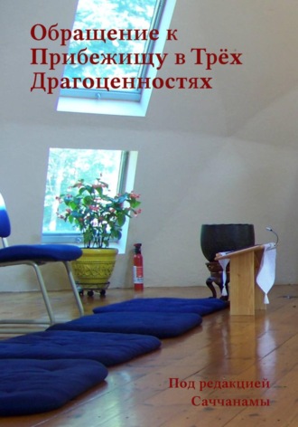 Обложка книги «Обращение к Прибежищу в Трёх Драгоценностях»