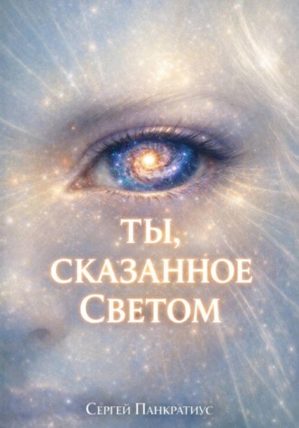 Обложка книги «Ты, сказанное Светом»