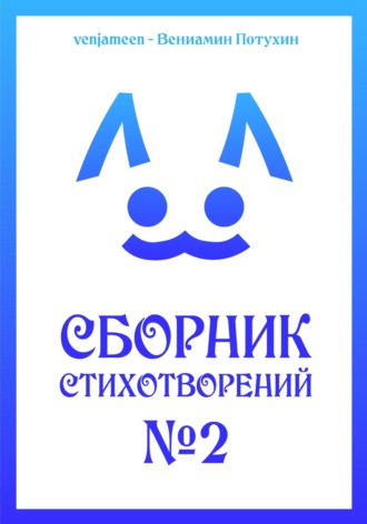 Обложка книги «Сборник стихотворений #2»