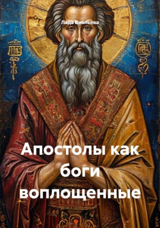 Обложка книги «Апостолы как боги воплощенные»