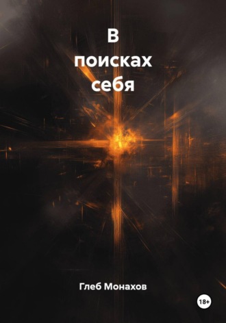Обложка книги «В поисках себя»