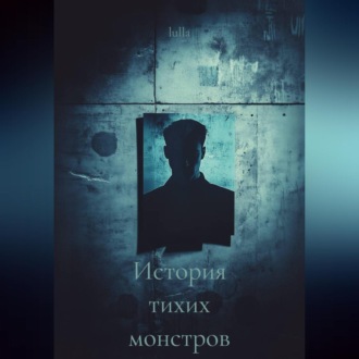 Обложка книги «История тихих монстров»