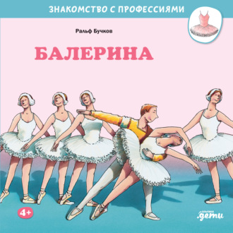 Ральф Бучков. Балерина