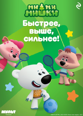 Обложка книги «Ми-ми-мишки. Быстрее, выше, сильнее!»