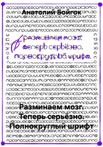 Разминаем мозг. Теперь серьёзно. Полнокруглый шрифт. 