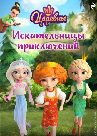 Обложка книги «Царевны. Искательницы приключений»
