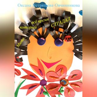 Обложка книги «Митя, который всё время страдал»
