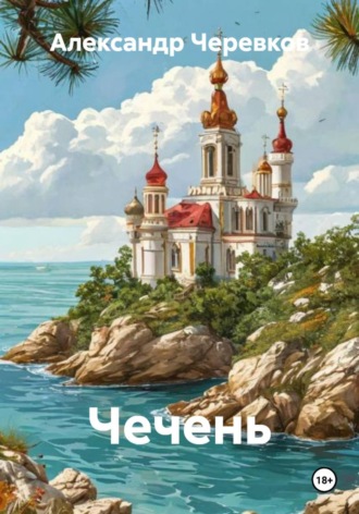 Обложка книги «Чечень»
