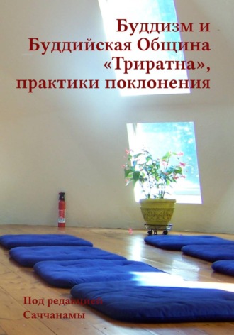 Обложка книги «Буддизм и Буддийская Община «Триратна», практики поклонения»