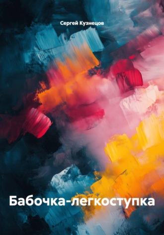 Обложка книги «Бабочка-легкоступка»