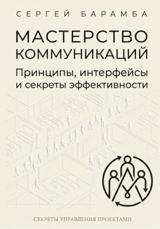 Обложка книги «Мастерство коммуникаций: Принципы, интерфейсы и секреты эффективности»