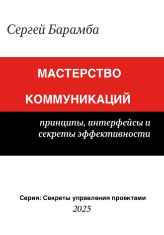 Сергей Барамба. Мастерство коммуникаций: Принципы, интерфейсы и секреты эффективности