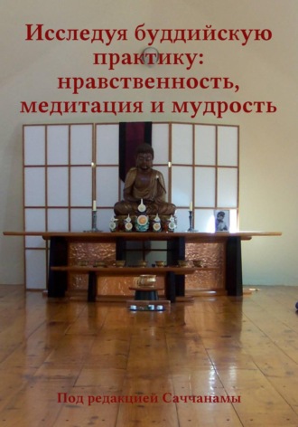 Обложка книги «Исследуя буддийскую практику: нравственность, медитация и мудрость»