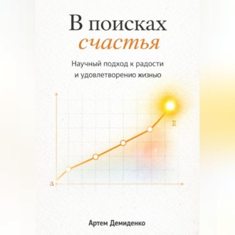 Обложка книги «В поисках счастья: Научный подход к радости и удовлетворению жизнью»