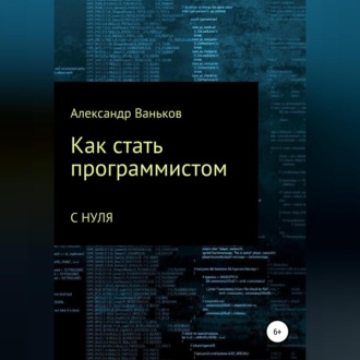 Обложка книги «Как стать программистом с нуля»