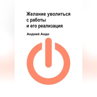 Обложка книги «Желание уволиться с работы и его реализация»