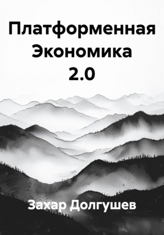 Обложка книги «Платформенная Экономика 2.0»